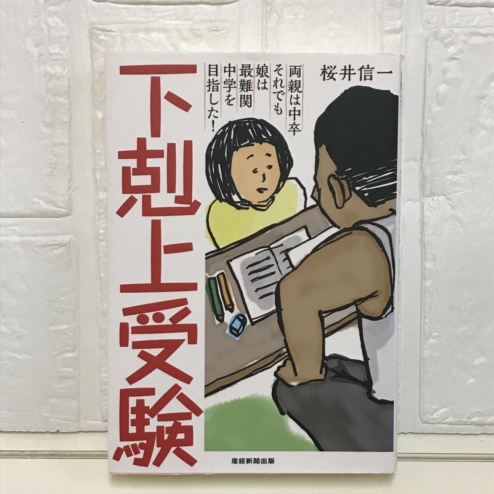 下剋上受験 : 両親は中卒それでも娘は最難関中学を目指した!/桜井 信一 下剋上受験-両親は中卒 それでも娘は最難関中学を目指した