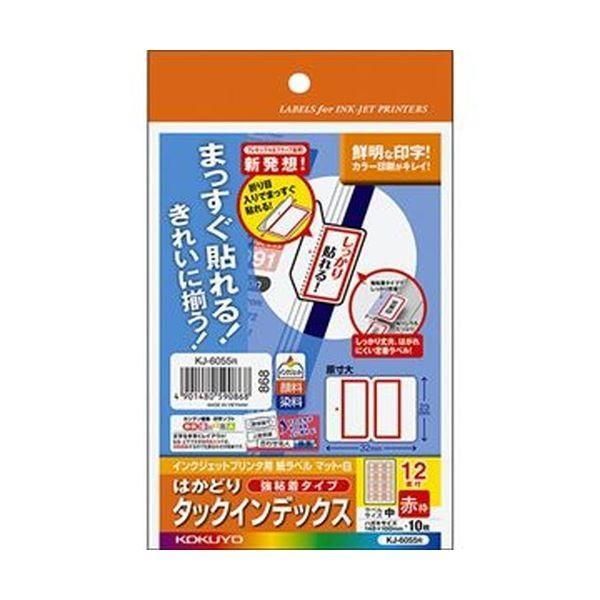 （まとめ）コクヨ インクジェットプリンタ用はかどりタックインデックス（強粘着）はがきサイズ 12面（中）赤枠 KJ-6055R 1セット（50シート：10シート×5冊...