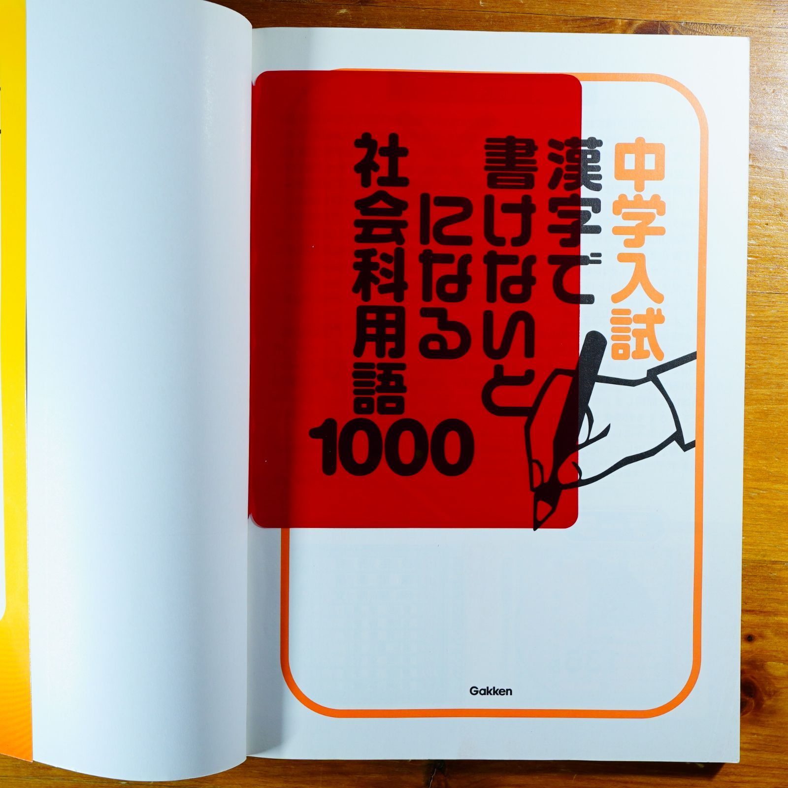 中学入試漢字で書けないと×になる社会科用語1000