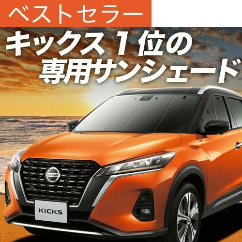 送料無料 キックス P15型 e-power サンシェード 車中泊 グッズ カーテン プライバシーサンシェード フロント KICKS AUTECH NISSAN