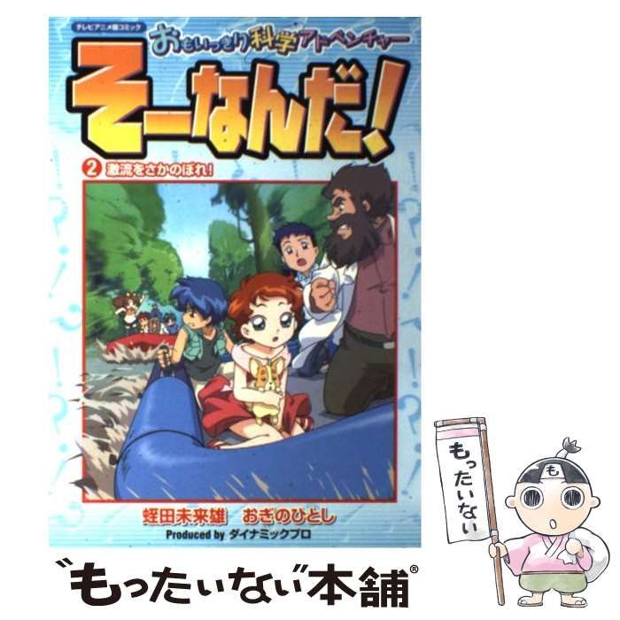 おもいっきり 科学 アドベンチャー そーなんだ シリーズ 本 オファー