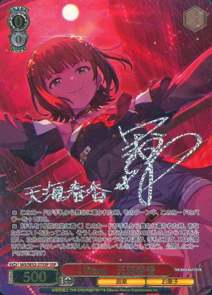 ヴァイスシュヴァルツ/アイドルマスター/ I Want 天海春香 SSP サイン WS アイドルマスター I Want 天海春香 SSP サイン ヴァイス
