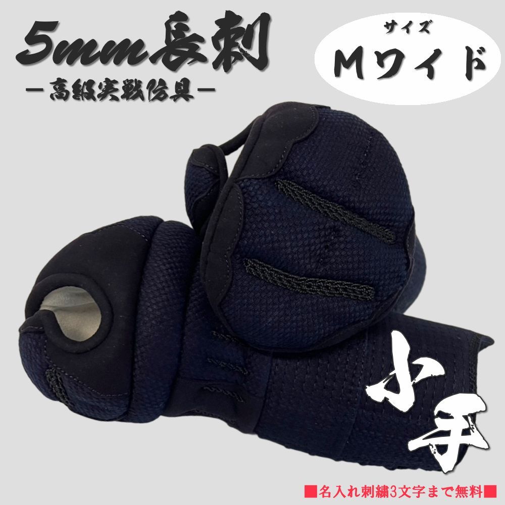 剣道 小手 5ｍｍ長刺 Mワイド 名入れ無料 管理コード LF50 小手 Mワイド