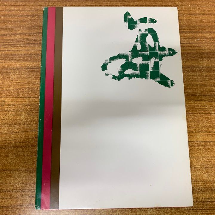 △01)【1点限り!】第26回 毎日書道展 作品集/毎日新聞社/1974年