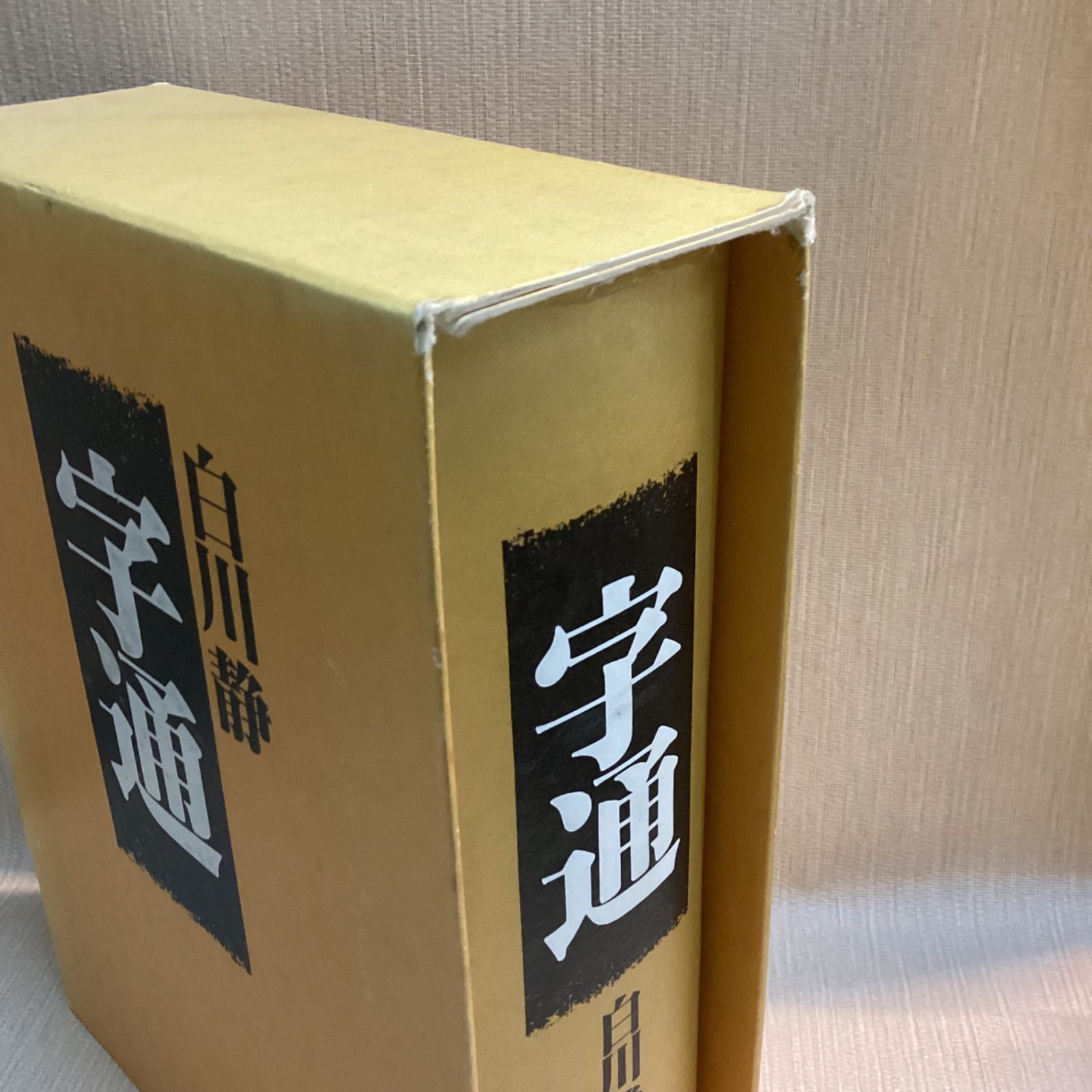 字通  平凡社 白川静 81U3atnHHJL._UF350,350_QL50_.jpg