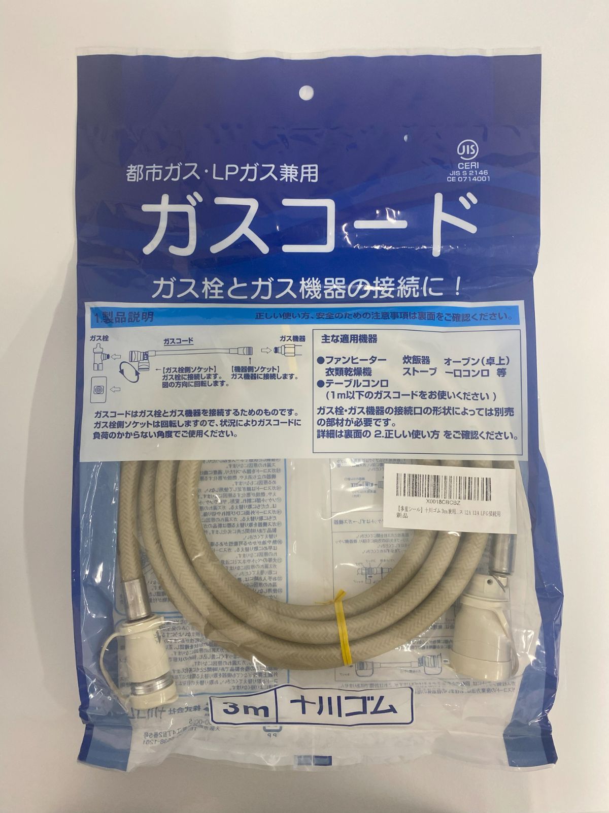 【未開封/未使用】十川ゴム 3ｍ兼用ガスコード ガスホース 都市ガス(13A)・プロパンガス(LP)兼用 ファンヒーターやストーブ、卓上オーブン等にご利用いただけます！