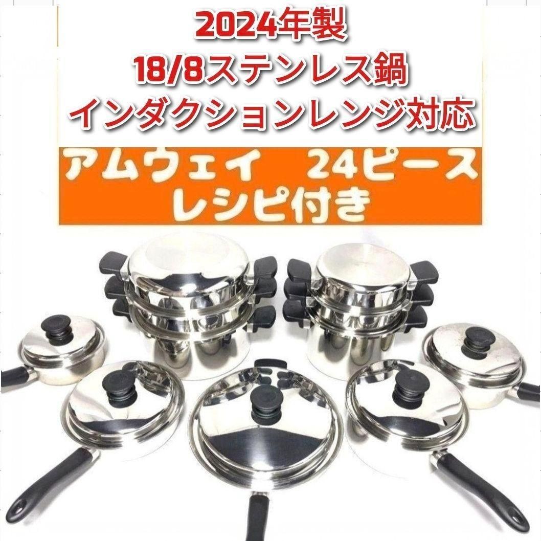 amway 2024年製 アムウェイ 鍋 24ピースセット 一組限り