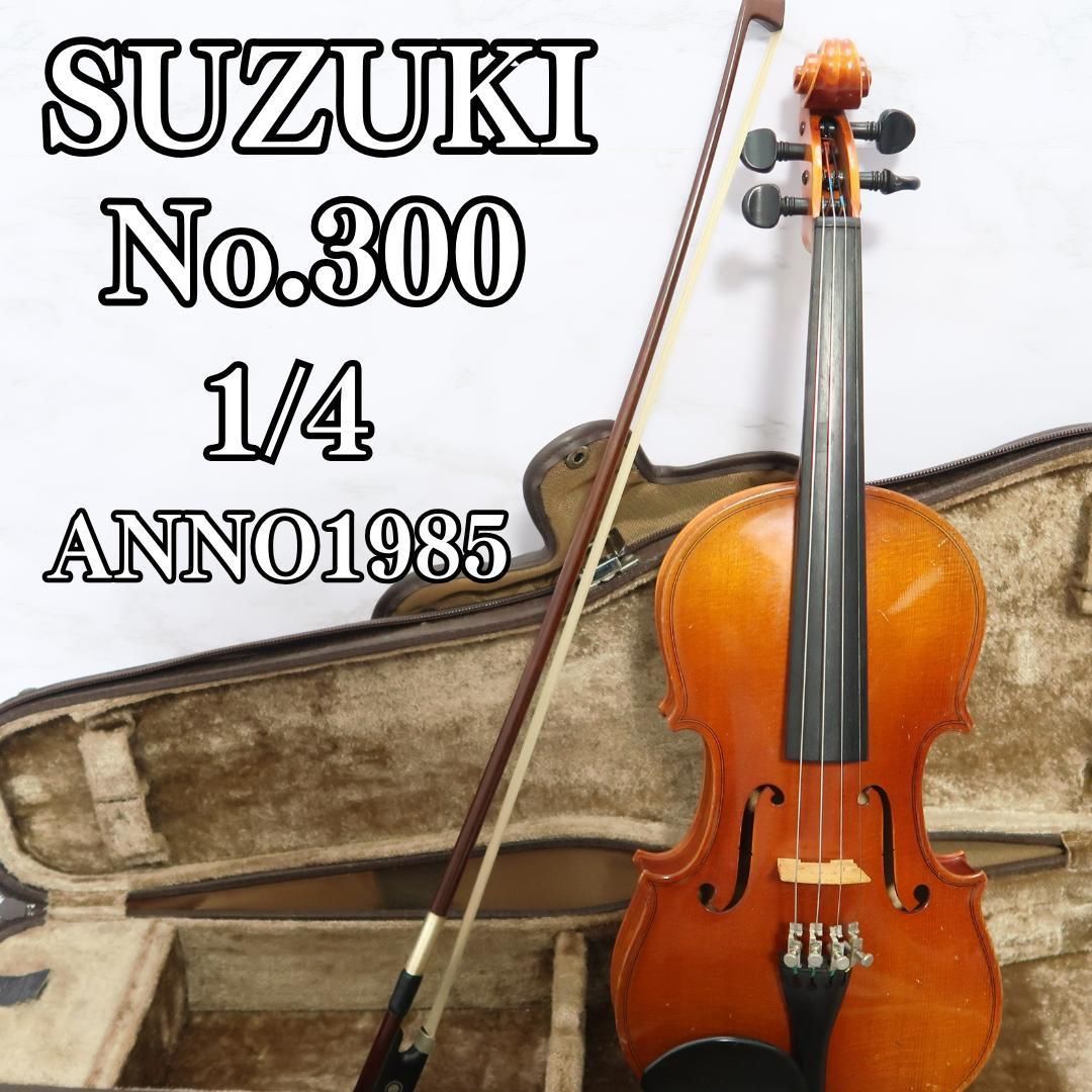 ヴァイオリン SUZUKI No.300 1|4 1985 弦楽器 弓付