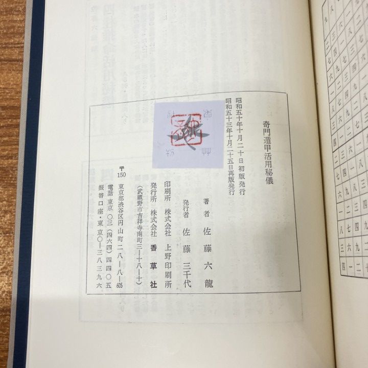 奇門遁甲活用秘儀 / 佐藤六龍　香草社 Amazon.co.jp: 奇門遁甲活用秘儀 佐藤六龍 張耀文 透派 香草社