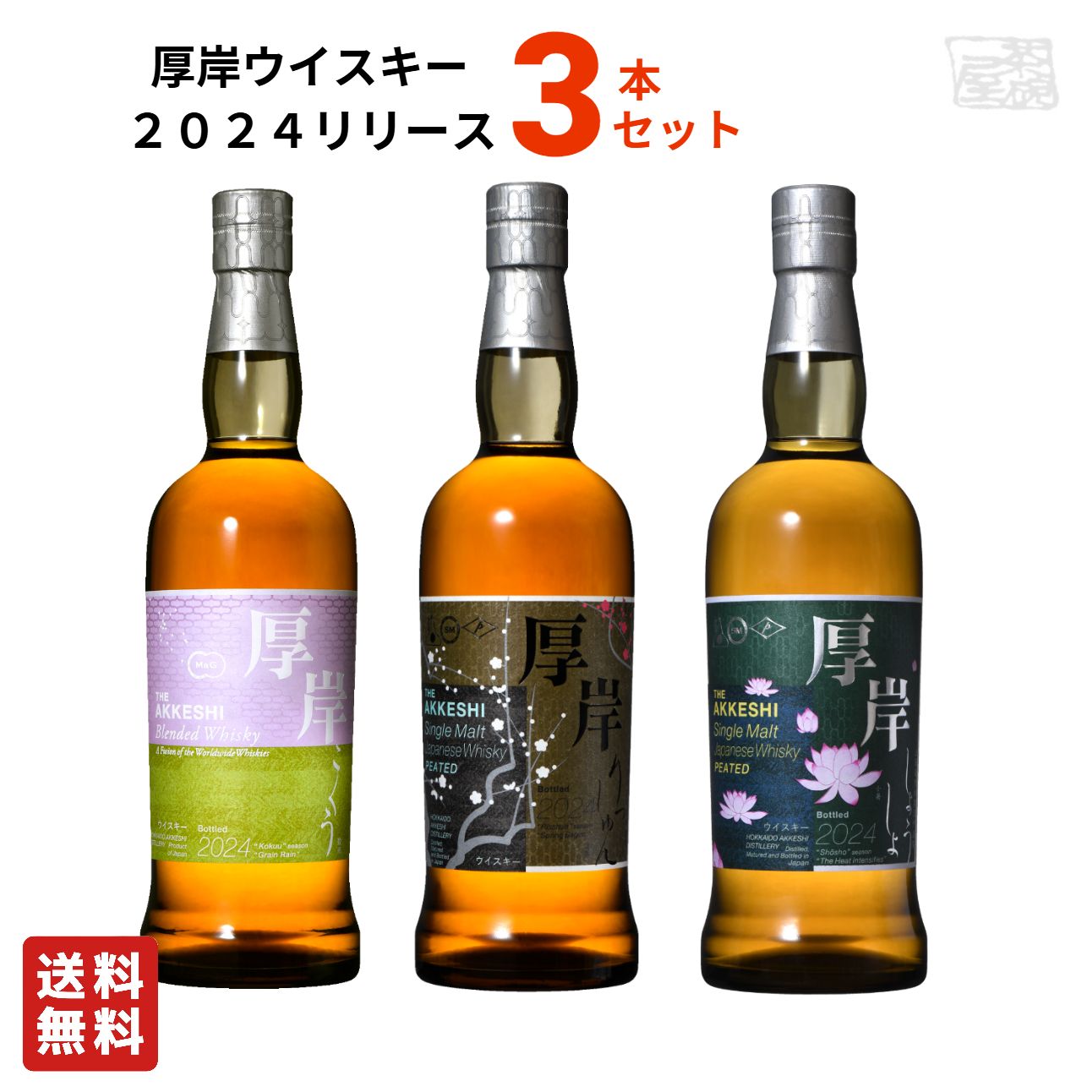 □□厚岸蒸溜所 厚岸蒸溜所 ウィスキー 厚岸 小暑 しょうしょ