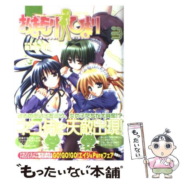 【中古】 おまもりひまり 3 (角川コミックス ドラゴンJr．) / 的良 みらん / 富士見書房