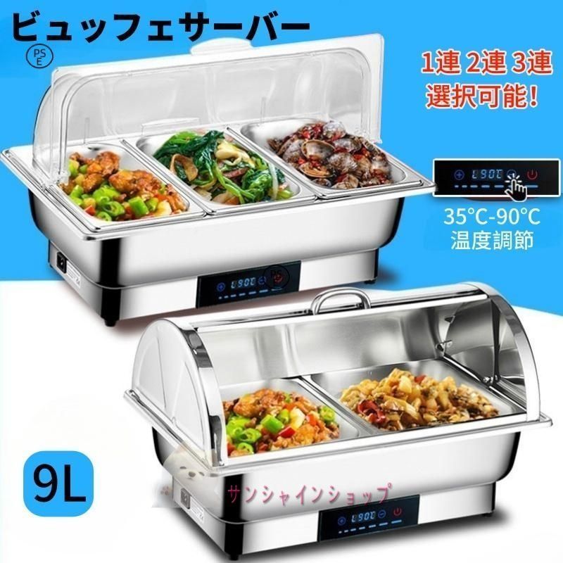 ビュッフェサーバー ビュッフェ ウォーマー 保温調理鍋 35-90°温度調整加熱 304ステンレス製 回転カバー 電気フードウォーマー バイキング 110v 業務用