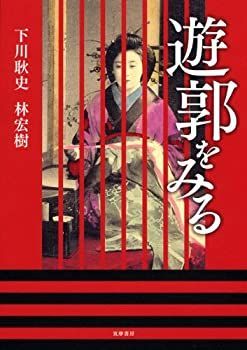 【中古-非常に良い】 遊郭をみる