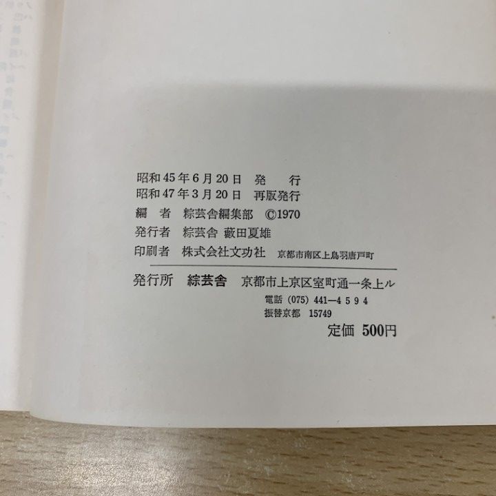 ○01)【同梱不可】日本古建築細部語彙 社寺編/綜芸舎編集部/昭和