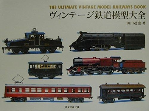 ヴィンテ-ジ鉄道模型大全