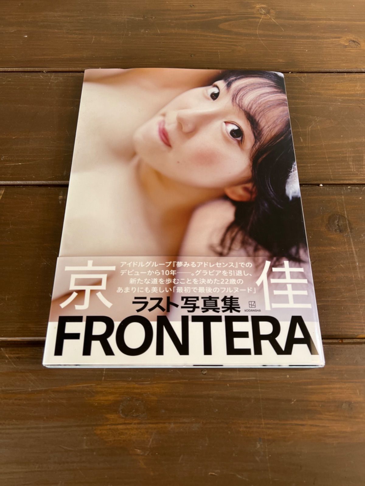 京佳ラスト写真集『FRONTERA』 - メルカリ