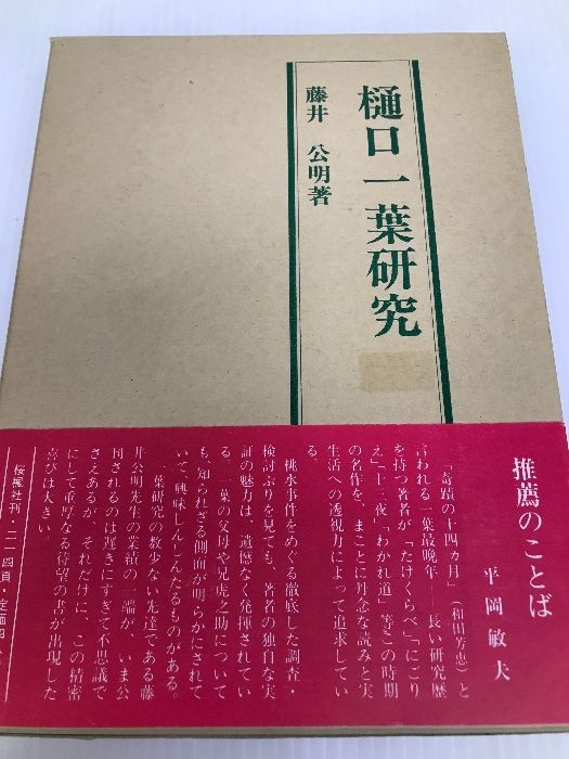 樋口一葉研究 おうふう 藤井公明 - メルカリ