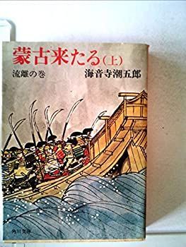 【】【非常に良い】蒙古来たる 上巻 流離の巻(1967年)