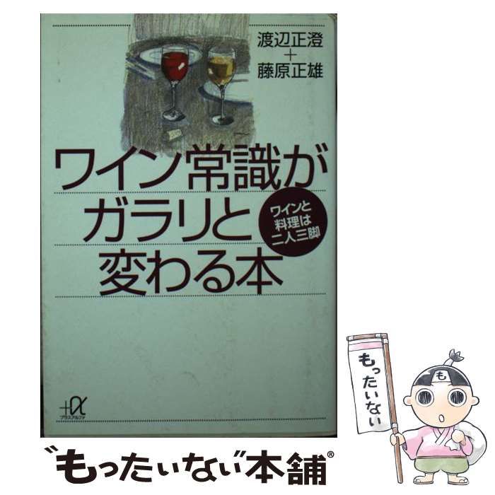 中古】 ワイン常識がガラリと変わる本 ワインと料理は二人三脚 (講談社