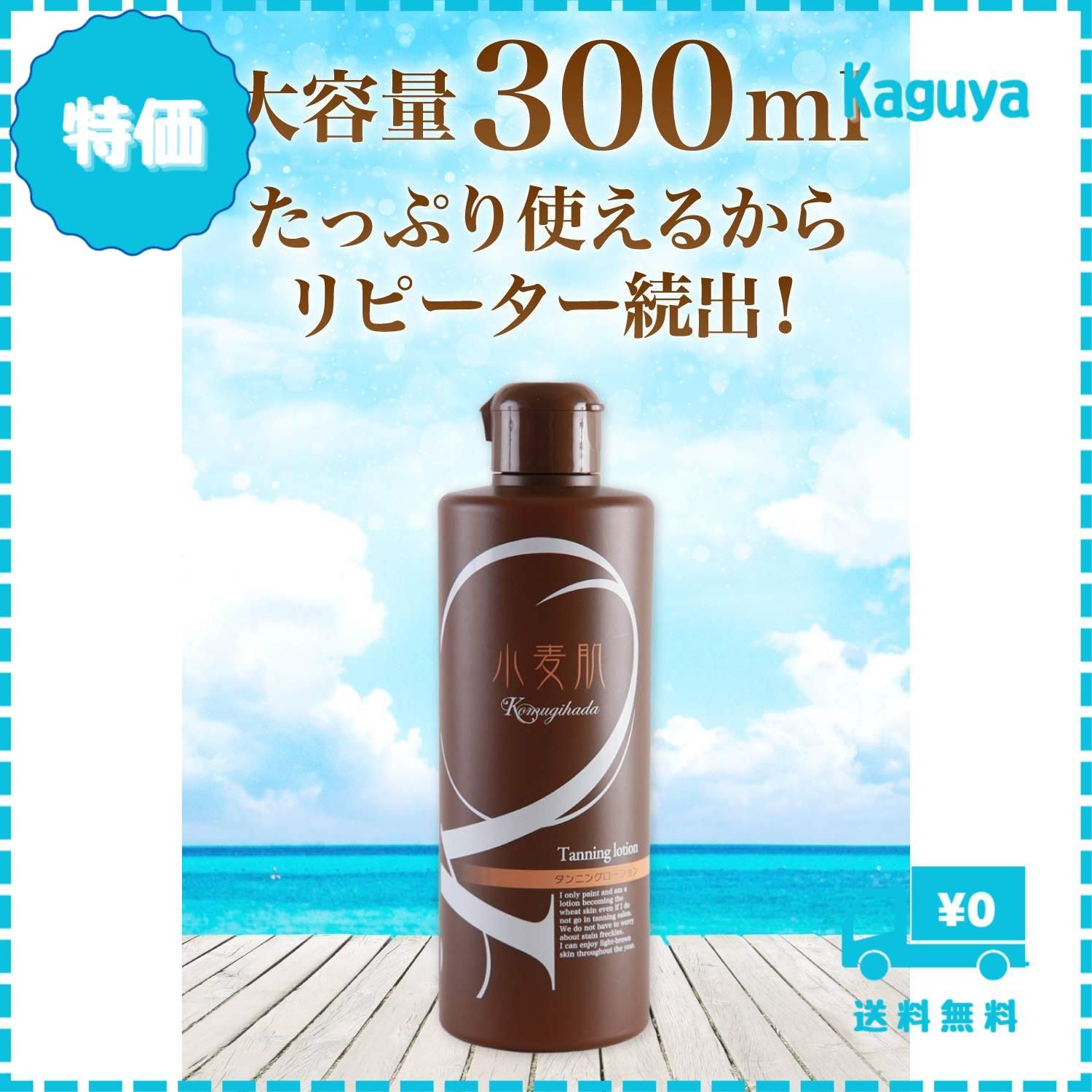 迅速発送】セルフタンニングローション 小麦肌 300ml タンニングジェル 