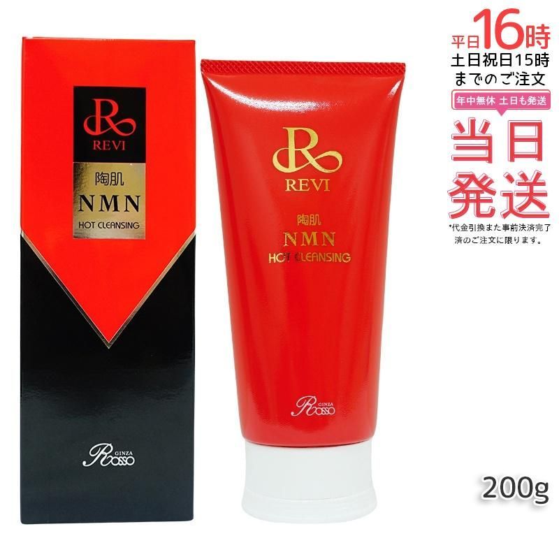 正規品 あす楽】REVI ルヴィ 陶肌NMNホットクレンジング 200g 基礎