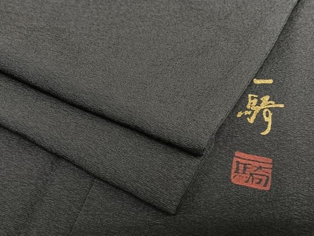 平和屋着物○染色作家 草野一騎 色無地 黒紅色 正絹 逸品 AAAY0055zg  