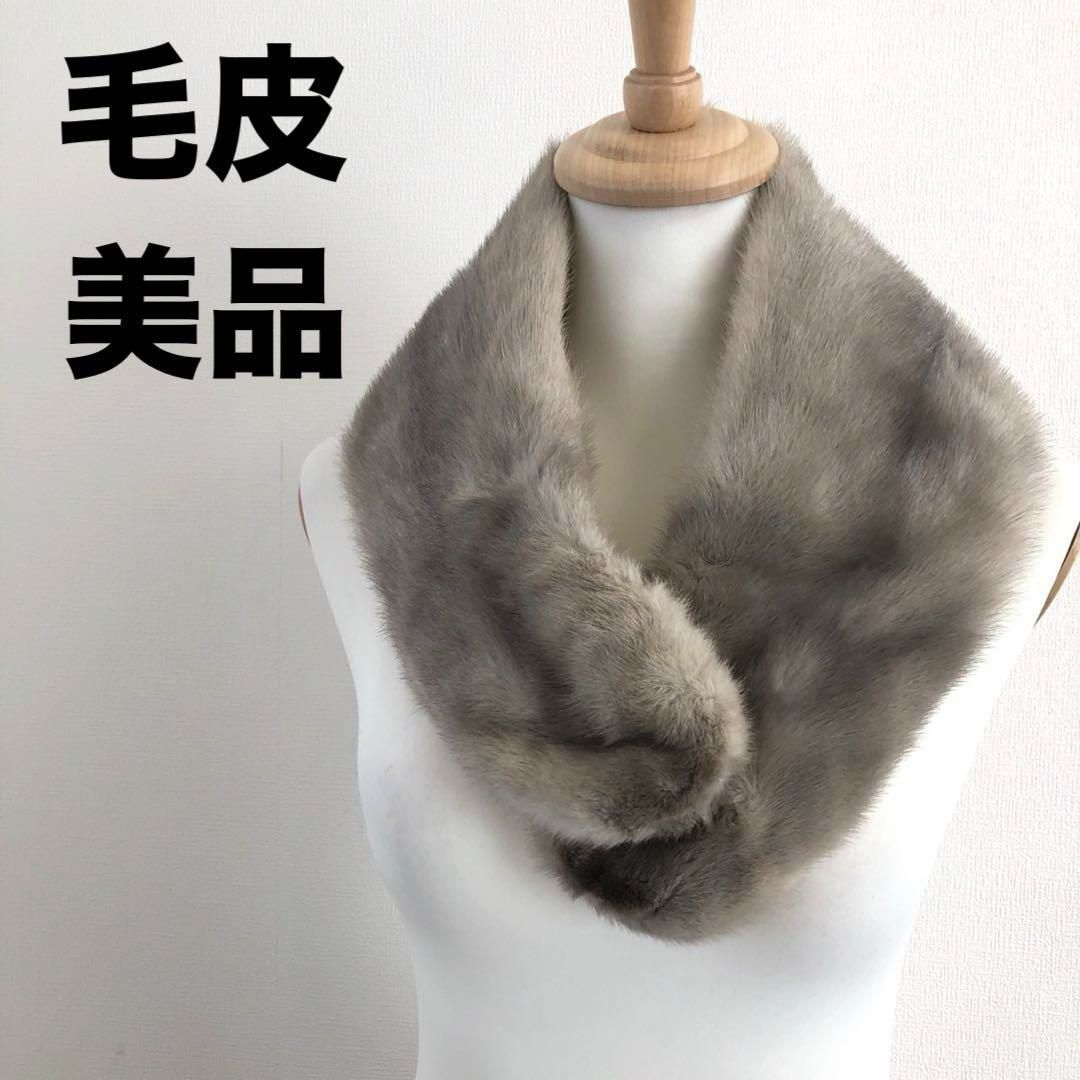 美品 毛皮 ミンク リアルファー マフラー ストール グレー ショール