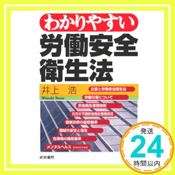 最新労働安全衛生法   第１０版/中央経済社/井上浩（労働安全）（単行本） 最新労働安全衛生法 | 井上 浩 |本 | 通販 | Amazon
