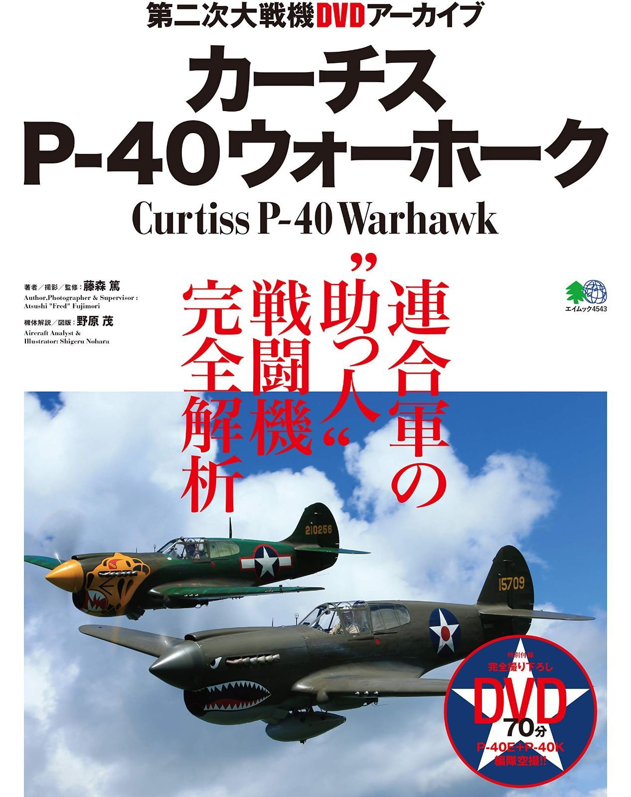 カーチスP-40ウォーホーク (エイムック 4543 第二次大戦機DVDアーカイブ)