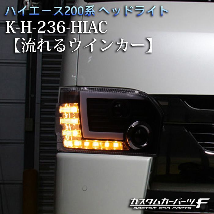 ハイエース ヘッドライト 4型 5型 6型 200系 トヨタ LED 純正ハロゲン 車専用 シリコンファイバーLED デイライトスタイル  プロジェクターヘッドライト ブラックインナー 流れるウィンカー 標準/ワイド DX/SGL K-H-236-HIAC - メルカリ