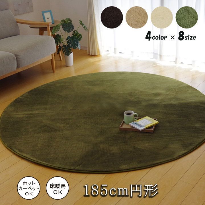 ラグ カーペット 円形 無地 フランネル 『フランアイズ』 約185cm丸 （ホットカーペット対応）