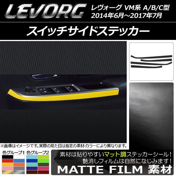 スイッチサイドステッカー スバル レヴォーグ VM系 A/B/C型 マット調 色グループ2 AP-CFMT1547 入数：1セット(4枚)