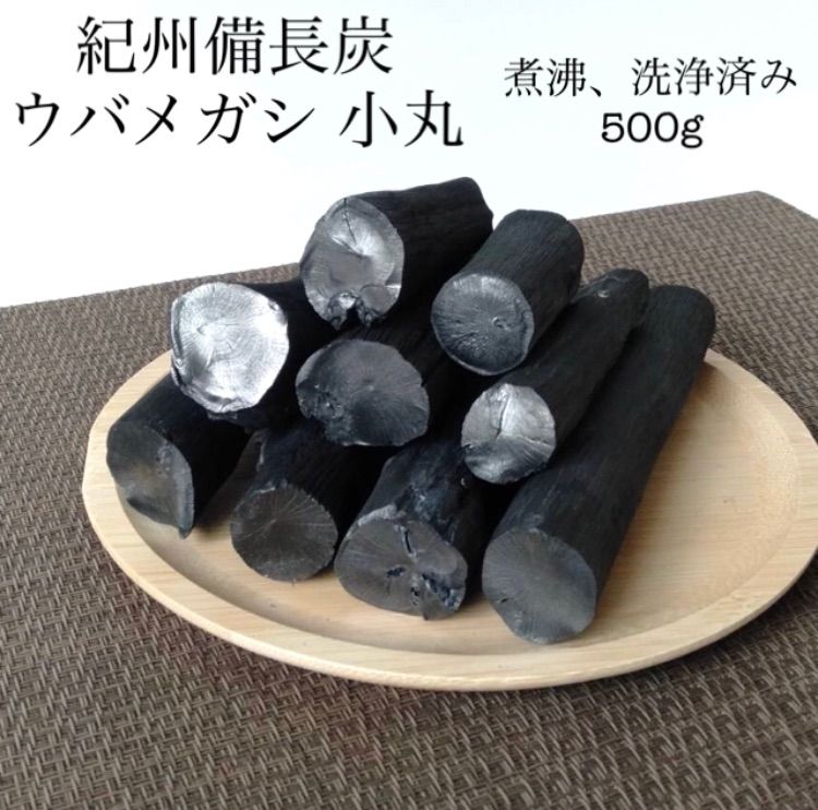 備長炭 紀州備長炭 【希少】ウバメガシ 小丸 煮沸、洗浄済み 500g