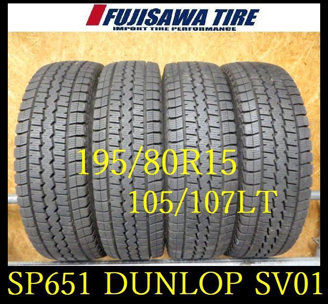 SP651 F● ● 製造 約8部山●DUNLOP WINTER MAXX SV01●195 80R15 107 105LT●4本