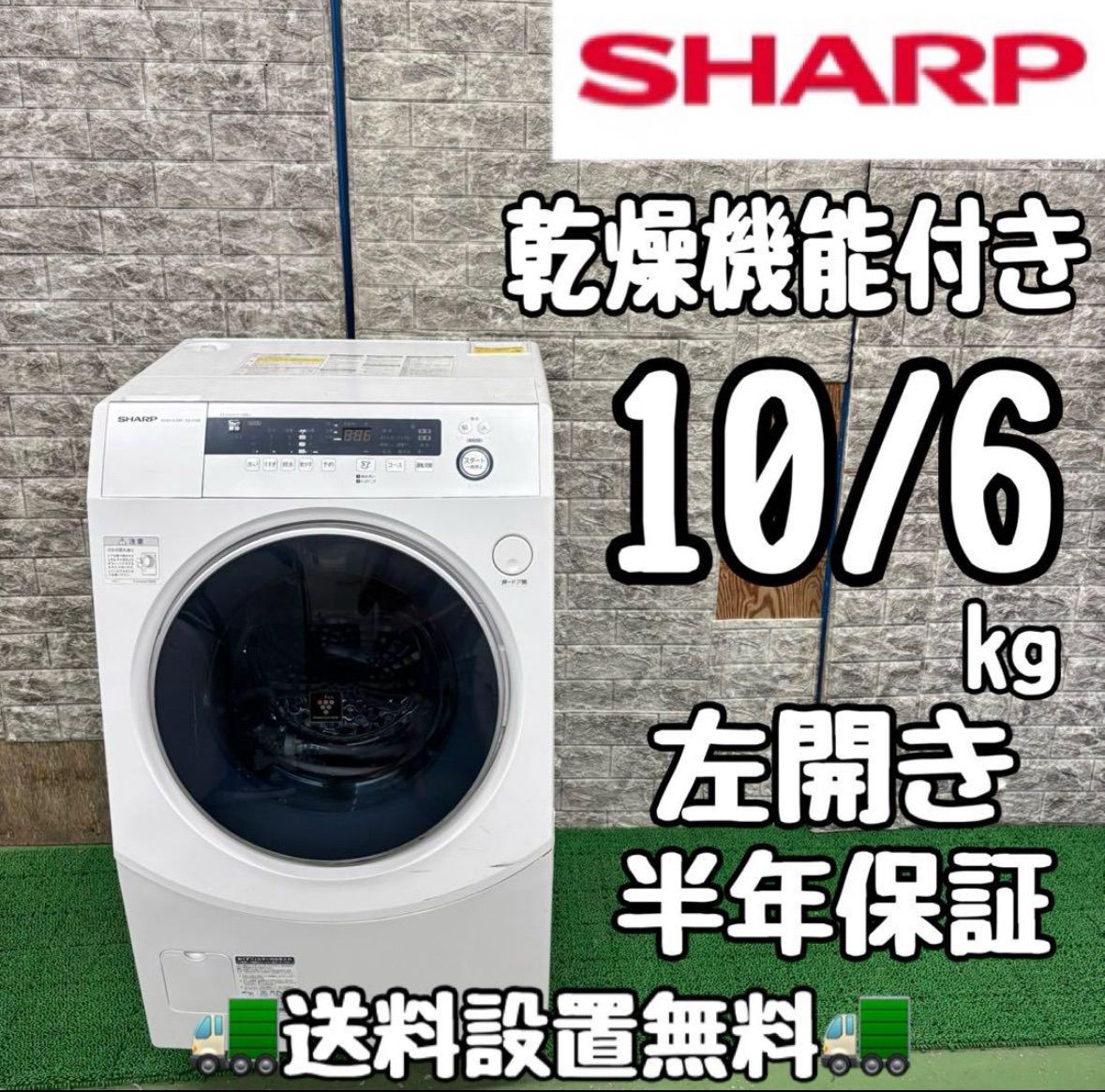 650 SHARP ドラム式洗濯機 10|6kg 乾燥機能付き 左開き 半年保証 メーカー