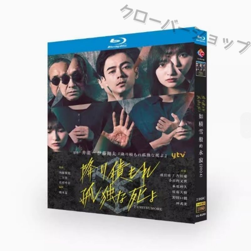 降り積もれ孤独な死よ Blu-ray BOX〈4枚組〉 Amazon.co.jp: 降り積もれ孤独な死よ Blu-ray BOX : 成田凌: DVD