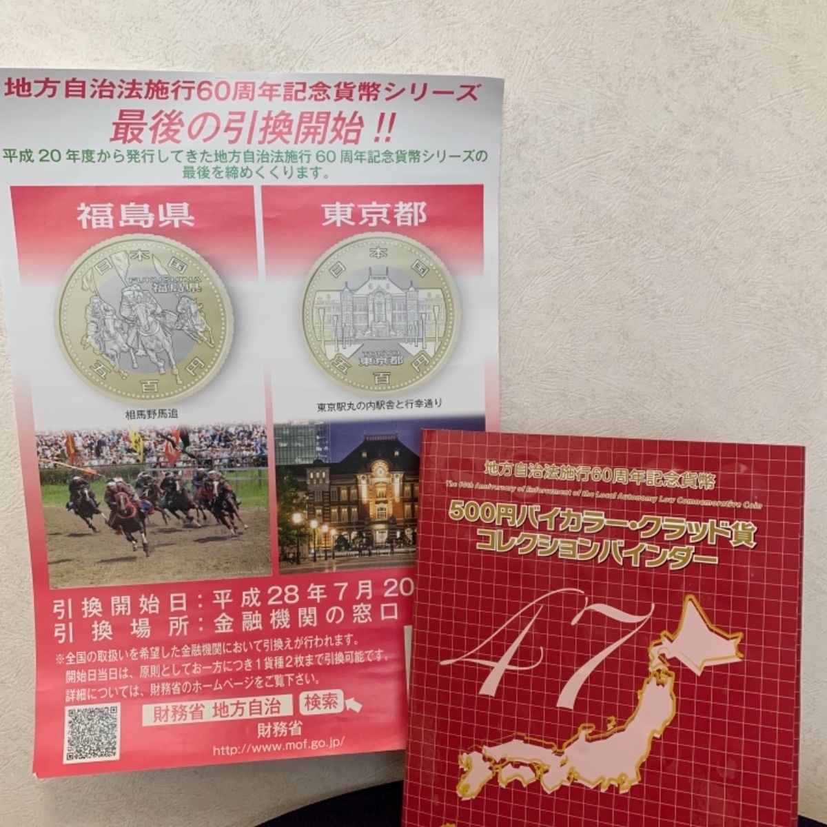 地方自治法施行60周年記念500円貨幣セット＋ポスター付き - ニコニコ