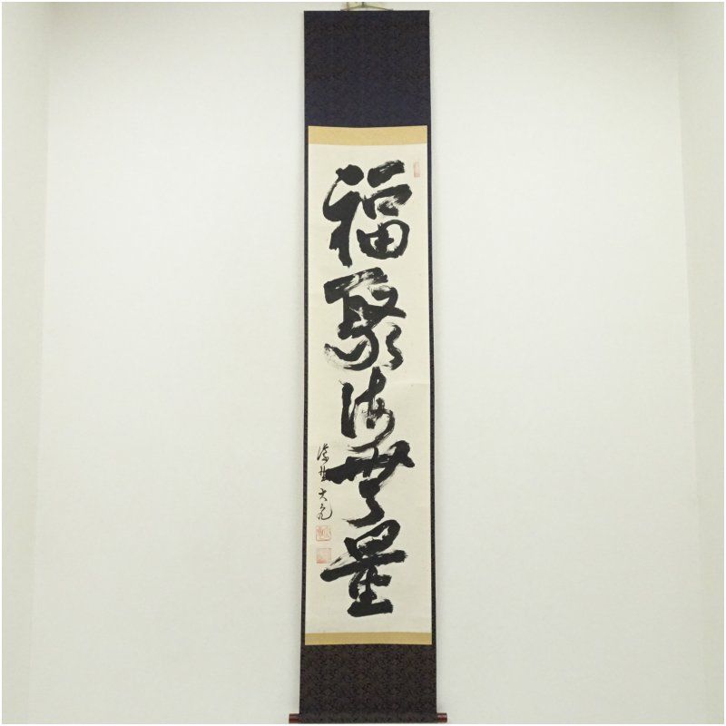 大徳寺 立花大亀筆 福聚海無量 一行書 肉筆紙本掛軸 共箱 掛け軸 床の間 書 おしゃれ 絵画 表具 芸術 茶道 年中掛け インテリア 茶掛 掛物 和室