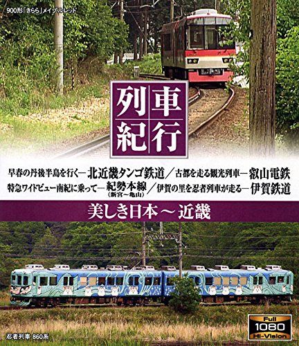列車紀行 美しき日本 近畿 [Blu-ray] - メルカリ