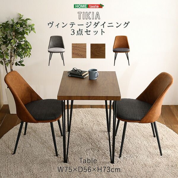 2人用 ダイニングテーブルセット カフェ風ダイニングテーブル 3点セット ヴィンテージ風 ダイニング3点セット ダイニングセット 2人掛け ダイニングチェア2脚セット テーブル幅75cm 奥行56cm 高さ73cm チェア幅50cm 奥行55.5cm 高さ79
