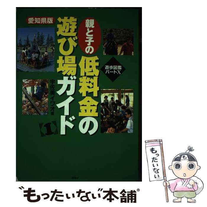 中古】 親と子の低料金の遊び場ガイド 1 愛知県版 (遊歩図鑑 パート10) / 宇佐美イワオ / 風媒社 - メルカリ