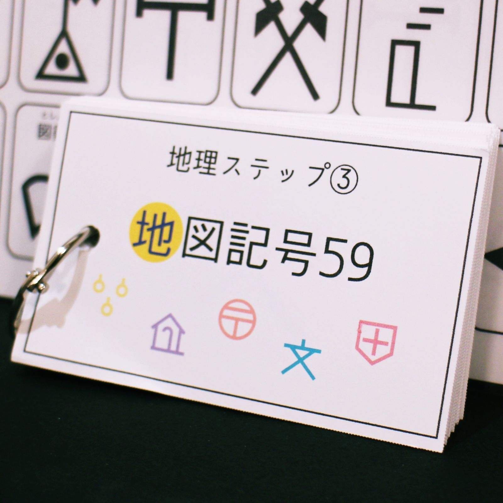 地理ステップ③ 地図記号 暗記カード 中学受験 - メルカリ