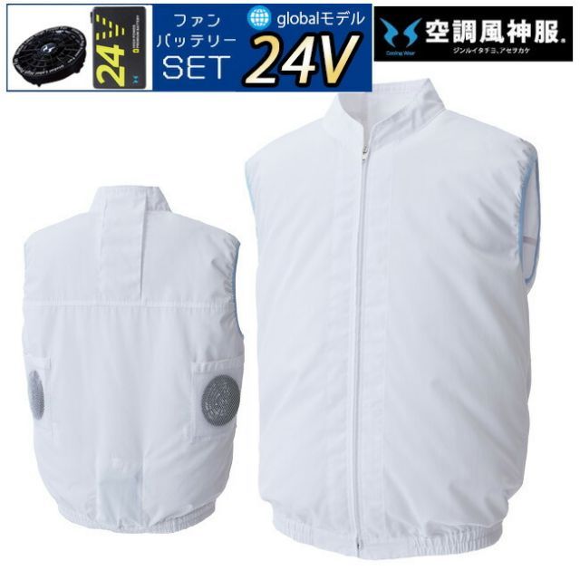 24V 2025年 GLOBALバッテリー＆ファン付き】空調風神服 bigborn 空調