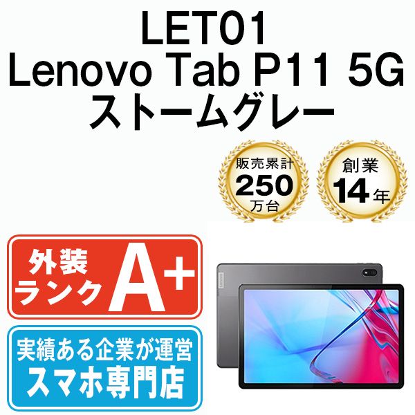 【中古】 LET01 Lenovo Tab P11 5G ストームグレー SIMフリー 本体 au ほぼ新品 タブレット【送料無料】 let01gr9mtm