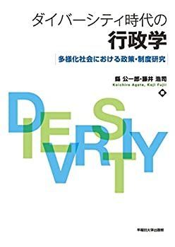 【中古】 ダイバーシティ時代の行政学 多様化社会における政策・制度研究