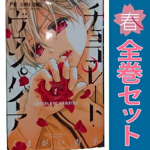 チョコレート・ヴァンパイア 1～18巻 漫画 全巻セット フラワー