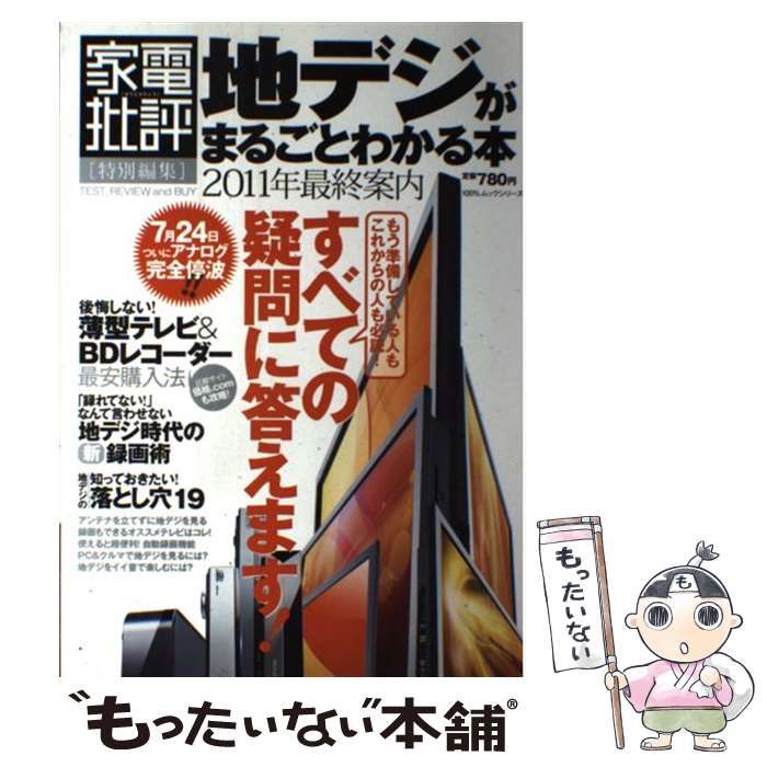 【中古】 地デジがまるごとわかる本 ２０１１年最終案内/晋遊舎 中古】 地デジがまるごとわかる本 2011年最終案内 （100％ムック