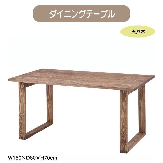 ダイニングテーブル W150×D80×H70cm テーブル 食卓机 北欧 おしゃれ シンプル ナチュラル 木製 天然木 4人掛け 送料無料