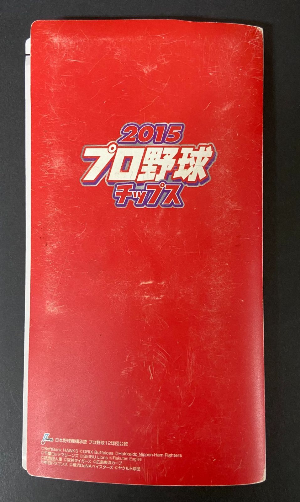 プロ野球チップス2015 楽天市場】カルビー2015 プロ野球チップス 第二弾 スターカード