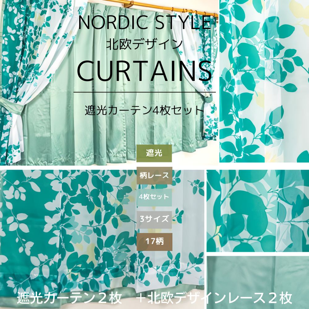 北欧風】遮光カーテン おしゃれ 幅100×丈178 4枚 【公式通販】